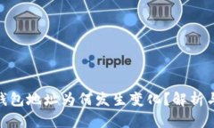 imtoken钱包地址为何发生变化？解析与解决方案