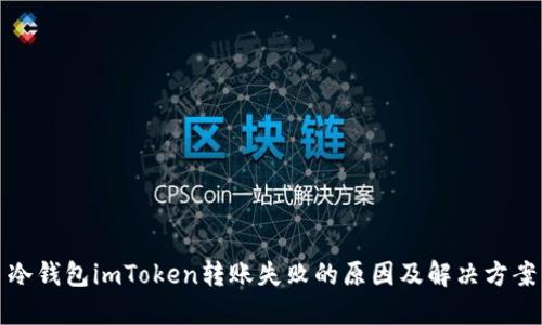 冷钱包imToken转账失败的原因及解决方案