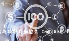 如何成功下载和安装 ImToken 钱包？