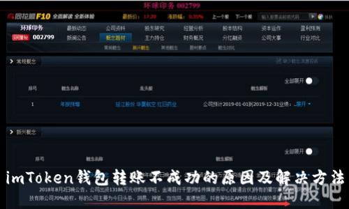 imToken钱包转账不成功的原因及解决方法