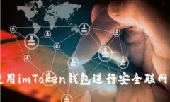 如何使用imToken钱包进行安全联网与交易
