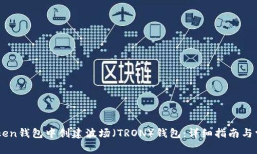 如何在ImToken钱包中创建波场（TRON）钱包：详细指南与常见问题解答