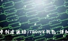如何在ImToken钱包中创建波场（TRON）钱包：详细指
