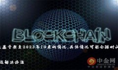 注意：关于该问题的讨论和信息都是基于截至2