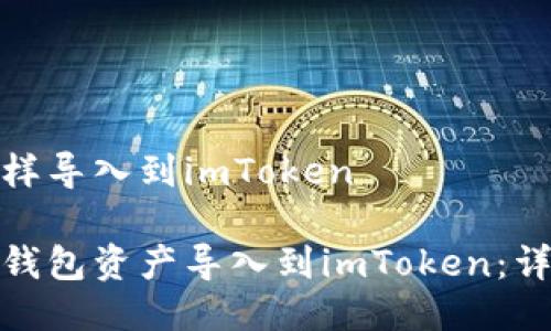 链克钱包怎样导入到imToken

如何将链克钱包资产导入到imToken：详细操作指南