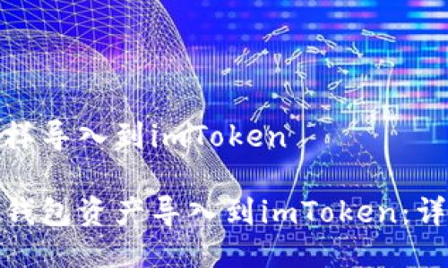 链克钱包怎样导入到imToken

如何将链克钱包资产导入到imToken：详细操作指南