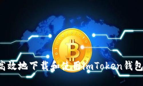 如何安全高效地下载和使用imToken钱包：完整指南