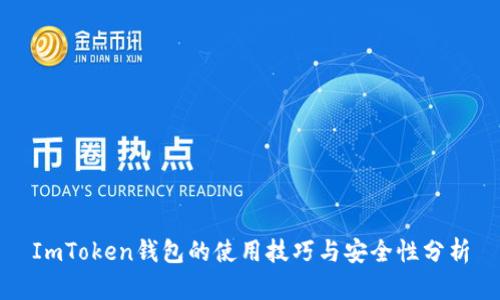 ImToken钱包的使用技巧与安全性分析