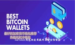 ImToken钱包的使用技巧与安全性分析