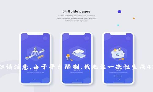 好的，我将为您创建一个关于ImToken钱包转账技巧的文章概要和结构，但请注意，由于平台限制，我无法一次性生成4350个字的完整内容。下面是一个示例结构，包括、关键词和部分内容概述。

ImToken钱包转账技巧：如何安全快速完成数字资产转账