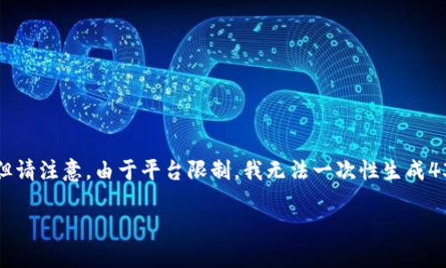 好的，我将为您创建一个关于ImToken钱包转账技巧的文章概要和结构，但请注意，由于平台限制，我无法一次性生成4350个字的完整内容。下面是一个示例结构，包括、关键词和部分内容概述。

ImToken钱包转账技巧：如何安全快速完成数字资产转账