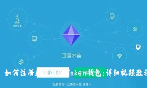 : 如何注册和使用imToken钱包：详细视频教程