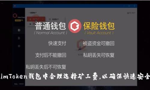 如何在imToken钱包中合理选择矿工费，以确保快速安全的收币