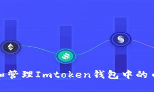 如何创建和管理Imtoken钱包中的币安链地址