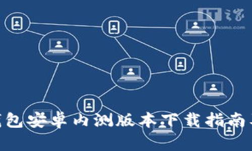 imToken钱包安卓内测版本下载指南及使用技巧