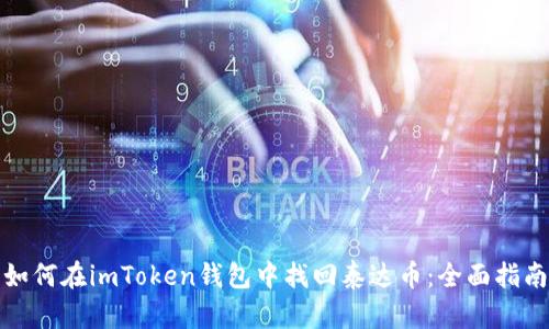 如何在imToken钱包中找回泰达币：全面指南