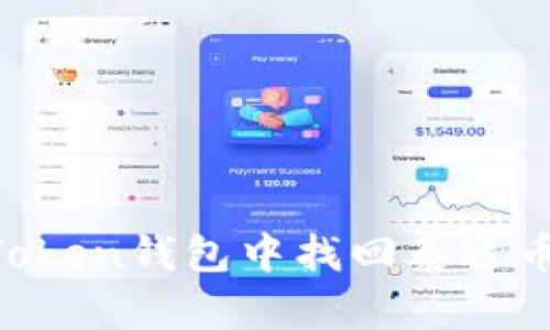 如何在imToken钱包中找回泰达币：全面指南