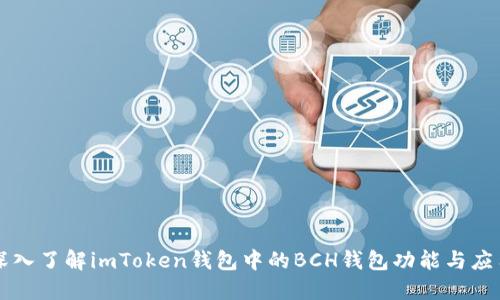 深入了解imToken钱包中的BCH钱包功能与应用