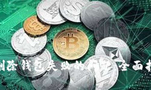 如何解决imToken删除钱包失败的问题：全面指南与常见解决方案