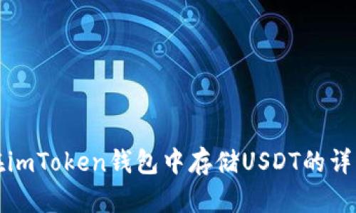 如何在imToken钱包中存储USDT的详细指南