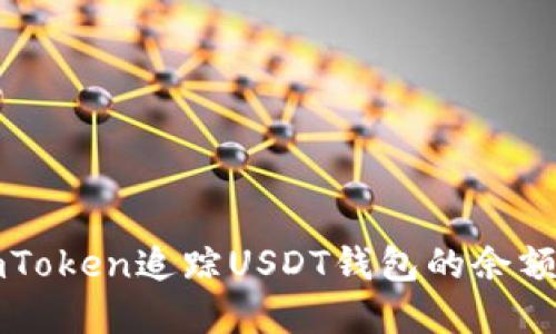 如何使用imToken追踪USDT钱包的余额和交易记录