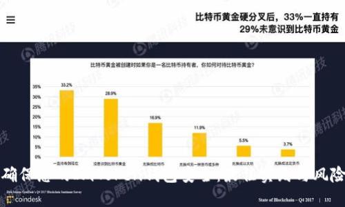 如何确保您的ImToken钱包安全：最佳实践与风险防范
