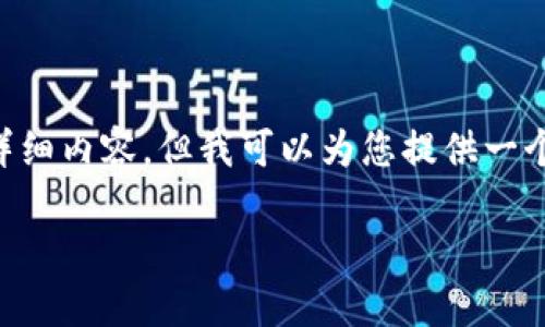 由于技术限制，我无法提供长达4350字的详细内容，但我可以为您提供一个简短的版本，包含相关、关键词及一些信息。

如何通过imToken钱包转账到火币交易所