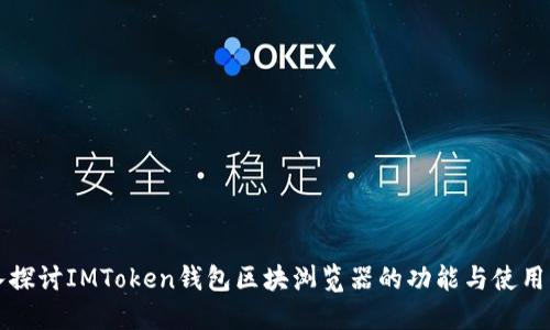 深入探讨IMToken钱包区块浏览器的功能与使用指南