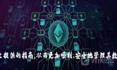   详解比特币钻石钱包：使用imToken的指南与最佳