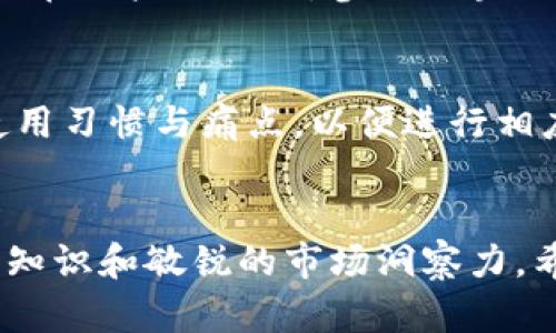   如何基于imToken钱包开发一个高效的DApp / 
 guanjianci imToken钱包,DApp开发,区块链应用,智能合约 /guanjianci 

一、引言
随着区块链技术的快速发展，去中心化应用程序（DApp）在各个行业中逐渐找到其切入点。imToken钱包作为一款广受欢迎的数字资产钱包，支持以太坊及其生态系统中的DApp，成为开发者和用户的重要桥梁。本文将详细介绍如何基于imToken钱包开发一个高效的DApp，从初步构想到上线运营的全过程。

二、DApp开发的基础知识
在开始DApp开发之前，了解它的基本概念是必要的。DApp是运行在区块链网络上的应用程序，其主要特点包括：去中心化、开源、自治性、和透明性。与传统应用相比，DApp的后端代码运行在一个分散的区块链上，而非单一的服务器上，且通常会使用智能合约来记录数据和执行逻辑。
imToken钱包提供了一个方便的接口，不仅能帮助用户管理数字货币资产，还能无缝地与DApp交互。通过imToken钱包，用户可以简单地访问各种DApp，进行交易，签署智能合约，确保资产安全性和透明性。

三、开发DApp的准备工作
要开始开发一个DApp，开发者需要具备一些基础技能和工具。首先，需要学习Solidity编程语言，这是以太坊智能合约的主要语言。同时，要熟悉Web3.js库，它是与以太坊区块链交互的JavaScript库。一些常用开发工具还包括Ganache（本地以太坊模拟网络）、Remix（Solidity在线编译环境）以及Truffle（构建以太坊应用的框架）。

四、DApp开发步骤
h41. 构思与设计/h4
在实际编码之前，首先要进行DApp的构思与设计。设定清晰的目标，定义DApp的核心功能和用户需求。创建线框图和用户流程图，以确保DApp的界面和用户体验友好。

h42. 编写智能合约/h4
智能合约是DApp的核心部分，用于替代传统中介处理交易。使用Solidity编写智能合约，定义合约的状态变量和函数。合约完成后，利用Remix或Truffle进行测试，确保合约逻辑的正确性和安全性。

h43. 部署智能合约/h4
选择一个合适的以太坊网络进行合约部署。对于开发阶段，可以使用Ropsten或Rinkeby等测试网。在部署之前，需要准备一些ETH用于支付交易费用。

h44. 前端开发/h4
前端是用户与DApp交互的地方。使用HTML、CSS和JavaScript构建用户界面，借助Web3.js库实现与以太坊网络的连接。确保前端能调用智能合约的函数以实现数据的获取和交易的发送。

h45. 与imToken钱包集成/h4
在DApp的前端中集成imToken钱包，实现用户身份的验证和交易签名。imToken支持深度链接（Universal Link
                                </div>
                                
                                <div class=