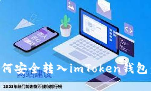 瑞波币如何安全转入imToken钱包：完整指南