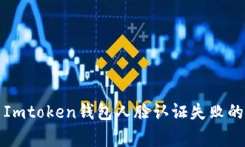 如何解决Imtoken钱包人脸认证失败的常见问题
