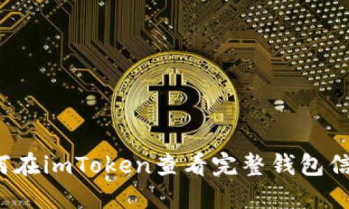 如何在imToken查看完整钱包信息？