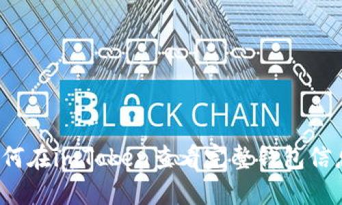 如何在imToken查看完整钱包信息？