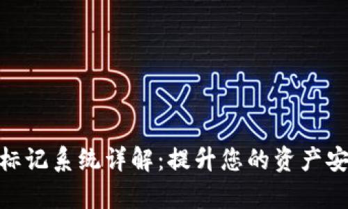 imToken钱包的标记系统详解：提升您的资产安全性与管理效率