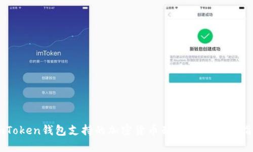 imToken钱包支持的加密货币列表及其使用指南