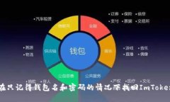 如何在只记得钱包名和密码的情况下找回ImToken钱
