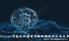  imToken钱包如何安全便捷地转账到火币交易所