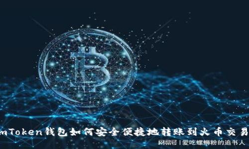  imToken钱包如何安全便捷地转账到火币交易所