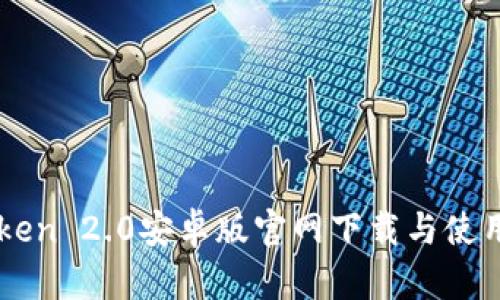 imToken 2.0安卓版官网下载与使用指南