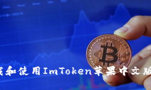 : 如何下载和使用ImToken苹果中文版：完整指南