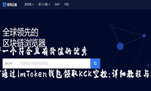 思考一个符合且有价值的优秀

如何通过imToken钱包领取KCK空投：详细教程与攻略