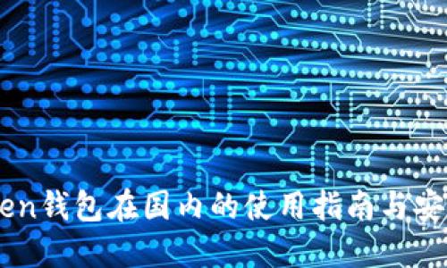 Imtoken钱包在国内的使用指南与安全策略