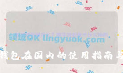 Imtoken钱包在国内的使用指南与安全策略