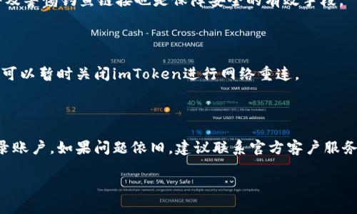 baioti如何解决imToken钱包显示离线的问题：常见原因与解决方案/baioti

imToken, 钱包离线, 加密货币, 数字资产/guanjianci

作为一个广受欢迎的数字资产管理工具，imToken钱包为用户提供了丰富的功能，包括安全的资产管理和便捷的交易服务。然而，一些用户在使用imToken钱包时，可能会遇到“离线”的提示，这会影响他们对数字资产的管理和交易。本文将详细探讨imToken钱包显示离线的原因，并提供相应的解决方案，帮助用户更好地使用这一工具。

1. 认识imToken钱包离线的常见原因

在了解如何解决imToken钱包离线的问题之前，我们首先要清楚钱包离线的常见原因。通常，imToken钱包显示离线的原因主要有以下几种。

首先，网络连接问题是导致imToken钱包显示离线的最常见原因之一。如果用户的设备没有连接到互联网，或者网络信号不稳定，imToken钱包将无法与服务器建立连接，从而显示离线状态。

第二，imToken钱包的服务器维护或出现故障也可能导致钱包显示离线。如果imToken团队正在进行系统更新或维护，用户可能会遇到临时的离线状态。

第三，使用了不兼容的版本或存在软件错误也是钱包显示离线的一个可能因素。使用过旧版本的imToken钱包，可能会影响功能的正常运行，导致钱包无法准确显示在线状态。

最后，设备的本地设置和防火墙设置也可能阻止imToken钱包与外部服务器的连接，造成离线提示。

2. 确认网络连接

解决imToken钱包离线状态的第一步是检查并确认网络连接。用户需要确保设备已连接至一个稳定可靠的互联网，以下是一些检查步骤。

首先，用户可以尝试打开其他应用程序或网页，以验证网络连接是否正常。如果其他应用程序也无法连接互联网，说明问题出在网络上，而非imToken钱包本身。在这种情况下，用户可以尝试重启路由器，或者切换到其他网络，如移动数据流量，查看是否有所改善。

其次，使用VPN的用户需检查VPN连接是否稳定。一些VPN服务可能会影响imToken钱包的网络连接，用户可以尝试断开VPN连接后再重新启动imToken钱包，查看是否能恢复在线状态。

最后，如果用户使用的是公共Wi-Fi网络，可能会受到网络限制，这种情况下建议用户尽量使用私人网络进行连接，以确保安全和稳定。

3. 更新imToken钱包版本

如前所述，使用不兼容或过旧版本的imToken钱包可能会导致应用程序功能异常，包括离线状态。为了避免这种情况，用户应时常检查其imToken钱包的版本信息，并进行更新。

访问应用商店，检查是否有可用的更新版本。如有更新，用户应主动下载并安装最新版本。这不仅可以修复可能存在的bug，还能增强程序的安全性和性能。

另外，安装更新后，请确保重新打开应用，完成任何启动过程，也许需要再次输入密码或进行身份验证。完成后，确认imToken钱包的状态，查看是否已恢复在线。

4. 联系imToken客服支持

如果在尝试上述方法后，imToken钱包依然显示离线状态，用户可以考虑联系imToken的客户支持，获取专业的帮助。通过官方渠道，用户可以获得最新的故障信息和解决方案。

在联系客户支持时，用户需详细描述遇到的问题，包括设备型号、当前的imToken版本以及所用网络情况。这些信息有助于客服快速诊断并解决问题。

此外，用户可以通过imToken的社交媒体平台、官方论坛以及用户社区获取更多的信息和建议，很多时候，这些渠道中会有其他用户分享的解决经验，可能会对你有所帮助。

5. 预防imToken钱包离线状态的方法

为了避免imToken钱包未来出现离线问题，用户可以采取一些预防措施。首先，保持设备和应用程序的更新，定期检查并下载安装新版本，以确保使用最新的功能与安全性。

其次，保持良好的网络环境，选择稳定性好的网络进行交易，公共Wi-Fi环境下要提高警惕，避免会影响资产安全的网络连接。

最后，定期查看imToken官方渠道的更新信息，包括新闻公告和维护通知。通过了解系统维护的时间和影响范围，用户可以更好地安排自己的交易时间。

总结

imToken钱包的离线状态可能由多种因素导致，包括网络连接问题、软件版本不兼容、服务器故障等。在面对这些问题时，用户应保持冷静，首先检查网络状况，然后更新应用程序，必要时联系客户支持。通过采取预防措施，用户也可以有效降低未来再次出现离线状态的几率。

相关问题

1. imToken钱包是否会因为账户安全导致离线？

imToken钱包在确保用户安全方面采取了一系列措施，包括监测可疑活动。一旦发现安全隐患，钱包可能暂时限制账户功能并显示离线状态，保护用户资产。在这种情况下，用户应查看邮箱或应用内通知，完成必要的身份验证进行恢复。

2. 如何确保imToken钱包的安全性？

确保imToken钱包的安全性，用户应采取一些措施：设置强密码，开启双重认证，定期备份私钥，避免在公共网络下进行重要交易等。及时更新软件及警惕钓鱼链接也是保障安全的有效手段。

3. 在网络不稳定的情况下，该如何使用imToken钱包？

在网络不稳定的情况下，用户应尽量选择稳定的网络进行交易，避免在信号差的环境下操作。在交易前，通过查看网络状态确保连接正常，必要时可以暂时关闭imToken进行网络重连。

4. 如果钱包内容无法同步，如何处理？

钱包内容无法同步可能是由于网络问题、服务器故障或账户安全问题导致。首先检查网络连接，其次确保应用是最新版本，同时可以尝试重新登录账户。如果问题依旧，建议联系官方客户服务获取帮助。

通过对这些常见问题的处理和预防，用户将能够更好地管理imToken钱包，确保其数字资产的安全性和可操作性。