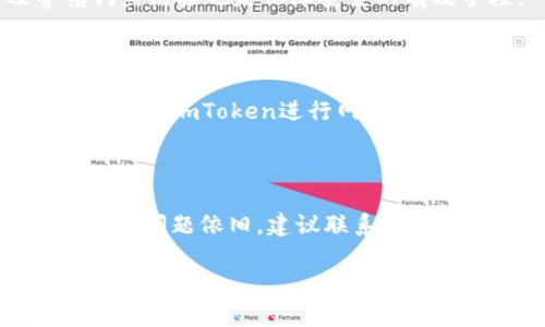 baioti如何解决imToken钱包显示离线的问题：常见原因与解决方案/baioti

imToken, 钱包离线, 加密货币, 数字资产/guanjianci

作为一个广受欢迎的数字资产管理工具，imToken钱包为用户提供了丰富的功能，包括安全的资产管理和便捷的交易服务。然而，一些用户在使用imToken钱包时，可能会遇到“离线”的提示，这会影响他们对数字资产的管理和交易。本文将详细探讨imToken钱包显示离线的原因，并提供相应的解决方案，帮助用户更好地使用这一工具。

1. 认识imToken钱包离线的常见原因

在了解如何解决imToken钱包离线的问题之前，我们首先要清楚钱包离线的常见原因。通常，imToken钱包显示离线的原因主要有以下几种。

首先，网络连接问题是导致imToken钱包显示离线的最常见原因之一。如果用户的设备没有连接到互联网，或者网络信号不稳定，imToken钱包将无法与服务器建立连接，从而显示离线状态。

第二，imToken钱包的服务器维护或出现故障也可能导致钱包显示离线。如果imToken团队正在进行系统更新或维护，用户可能会遇到临时的离线状态。

第三，使用了不兼容的版本或存在软件错误也是钱包显示离线的一个可能因素。使用过旧版本的imToken钱包，可能会影响功能的正常运行，导致钱包无法准确显示在线状态。

最后，设备的本地设置和防火墙设置也可能阻止imToken钱包与外部服务器的连接，造成离线提示。

2. 确认网络连接

解决imToken钱包离线状态的第一步是检查并确认网络连接。用户需要确保设备已连接至一个稳定可靠的互联网，以下是一些检查步骤。

首先，用户可以尝试打开其他应用程序或网页，以验证网络连接是否正常。如果其他应用程序也无法连接互联网，说明问题出在网络上，而非imToken钱包本身。在这种情况下，用户可以尝试重启路由器，或者切换到其他网络，如移动数据流量，查看是否有所改善。

其次，使用VPN的用户需检查VPN连接是否稳定。一些VPN服务可能会影响imToken钱包的网络连接，用户可以尝试断开VPN连接后再重新启动imToken钱包，查看是否能恢复在线状态。

最后，如果用户使用的是公共Wi-Fi网络，可能会受到网络限制，这种情况下建议用户尽量使用私人网络进行连接，以确保安全和稳定。

3. 更新imToken钱包版本

如前所述，使用不兼容或过旧版本的imToken钱包可能会导致应用程序功能异常，包括离线状态。为了避免这种情况，用户应时常检查其imToken钱包的版本信息，并进行更新。

访问应用商店，检查是否有可用的更新版本。如有更新，用户应主动下载并安装最新版本。这不仅可以修复可能存在的bug，还能增强程序的安全性和性能。

另外，安装更新后，请确保重新打开应用，完成任何启动过程，也许需要再次输入密码或进行身份验证。完成后，确认imToken钱包的状态，查看是否已恢复在线。

4. 联系imToken客服支持

如果在尝试上述方法后，imToken钱包依然显示离线状态，用户可以考虑联系imToken的客户支持，获取专业的帮助。通过官方渠道，用户可以获得最新的故障信息和解决方案。

在联系客户支持时，用户需详细描述遇到的问题，包括设备型号、当前的imToken版本以及所用网络情况。这些信息有助于客服快速诊断并解决问题。

此外，用户可以通过imToken的社交媒体平台、官方论坛以及用户社区获取更多的信息和建议，很多时候，这些渠道中会有其他用户分享的解决经验，可能会对你有所帮助。

5. 预防imToken钱包离线状态的方法

为了避免imToken钱包未来出现离线问题，用户可以采取一些预防措施。首先，保持设备和应用程序的更新，定期检查并下载安装新版本，以确保使用最新的功能与安全性。

其次，保持良好的网络环境，选择稳定性好的网络进行交易，公共Wi-Fi环境下要提高警惕，避免会影响资产安全的网络连接。

最后，定期查看imToken官方渠道的更新信息，包括新闻公告和维护通知。通过了解系统维护的时间和影响范围，用户可以更好地安排自己的交易时间。

总结

imToken钱包的离线状态可能由多种因素导致，包括网络连接问题、软件版本不兼容、服务器故障等。在面对这些问题时，用户应保持冷静，首先检查网络状况，然后更新应用程序，必要时联系客户支持。通过采取预防措施，用户也可以有效降低未来再次出现离线状态的几率。

相关问题

1. imToken钱包是否会因为账户安全导致离线？

imToken钱包在确保用户安全方面采取了一系列措施，包括监测可疑活动。一旦发现安全隐患，钱包可能暂时限制账户功能并显示离线状态，保护用户资产。在这种情况下，用户应查看邮箱或应用内通知，完成必要的身份验证进行恢复。

2. 如何确保imToken钱包的安全性？

确保imToken钱包的安全性，用户应采取一些措施：设置强密码，开启双重认证，定期备份私钥，避免在公共网络下进行重要交易等。及时更新软件及警惕钓鱼链接也是保障安全的有效手段。

3. 在网络不稳定的情况下，该如何使用imToken钱包？

在网络不稳定的情况下，用户应尽量选择稳定的网络进行交易，避免在信号差的环境下操作。在交易前，通过查看网络状态确保连接正常，必要时可以暂时关闭imToken进行网络重连。

4. 如果钱包内容无法同步，如何处理？

钱包内容无法同步可能是由于网络问题、服务器故障或账户安全问题导致。首先检查网络连接，其次确保应用是最新版本，同时可以尝试重新登录账户。如果问题依旧，建议联系官方客户服务获取帮助。

通过对这些常见问题的处理和预防，用户将能够更好地管理imToken钱包，确保其数字资产的安全性和可操作性。