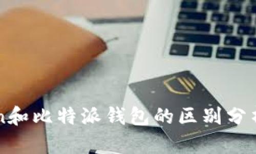 imToken和比特派钱包的区别分析与比较