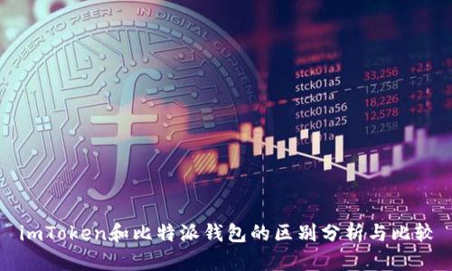 imToken和比特派钱包的区别分析与比较