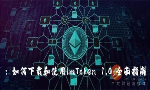 : 如何下载和使用imToken 1.0：全面指南