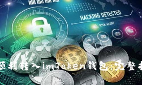 如何将柴狗币顺利转入imToken钱包：完整指南与注意事项